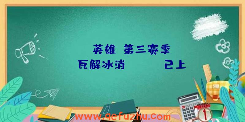 《Apex英雄》第三赛季&quot;瓦解冰消&quot;已上线